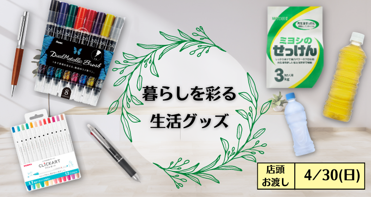 暮らしを彩る生活グッズ(23/4/30(日)店頭お渡し) バナー画像