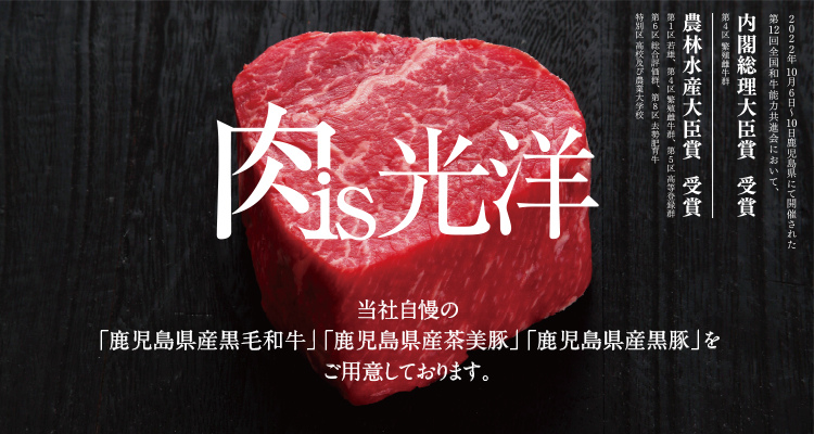 肉is光洋 メインビジュアル画像