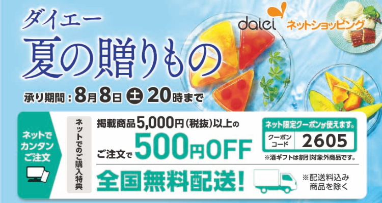 ダイエー夏の贈りもの「全国配送」【2026年】 バナー画像