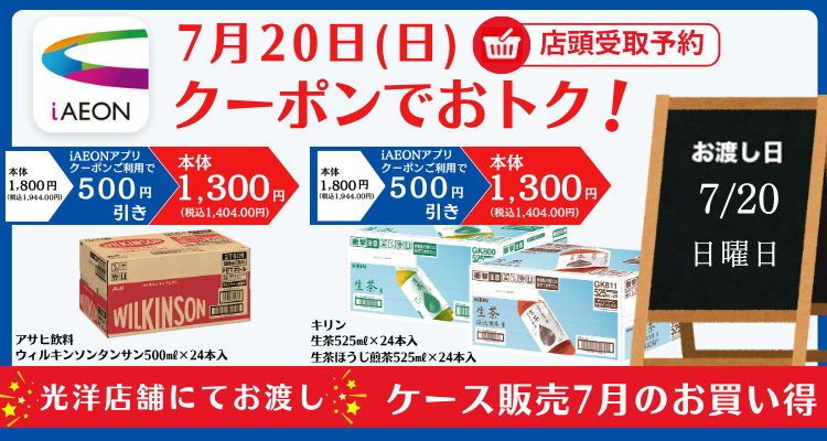 iAEONでおトク！対象日限定ケース販売(7月20日お受け取り) メインビジュアル画像