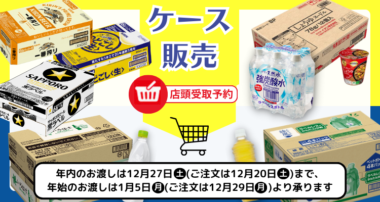 ケース販売 メインビジュアル画像