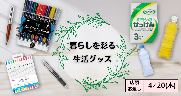 暮らしを彩る生活グッズ(23/4/20(木)店頭お渡し) バナー画像