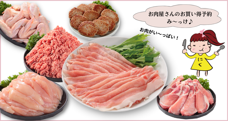 お肉屋さんのお買い得予約(23/4/16(日)店頭お渡し) 企画カテゴリ バナー画像