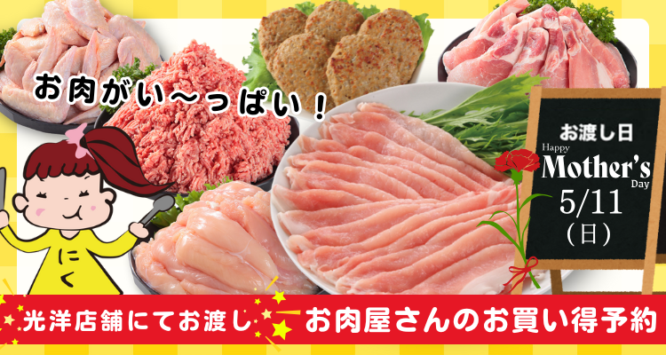 お肉屋さんのお買い得予約(25/5/11(日))店頭お渡し) バナー画像