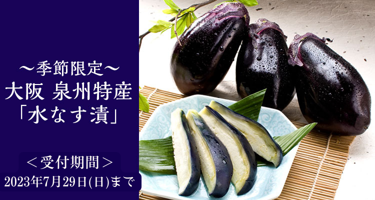 大阪 泉州特産『水なす漬』(2023年) バナー画像