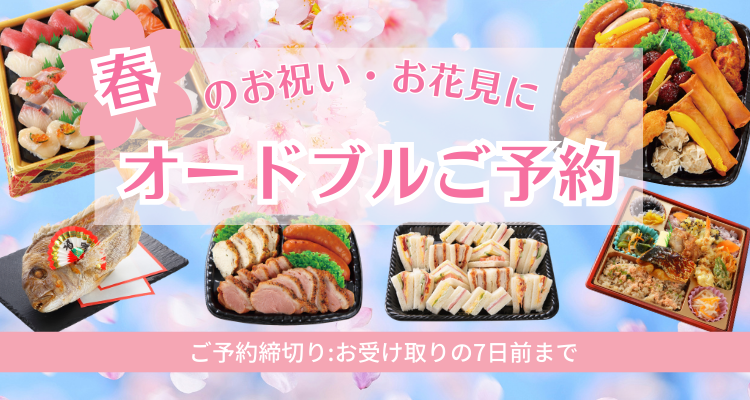 オードブルご予約 バナー画像