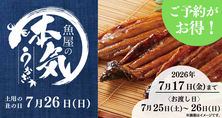 【土用の丑】魚屋の本気うなぎ(2026年) バナー画像