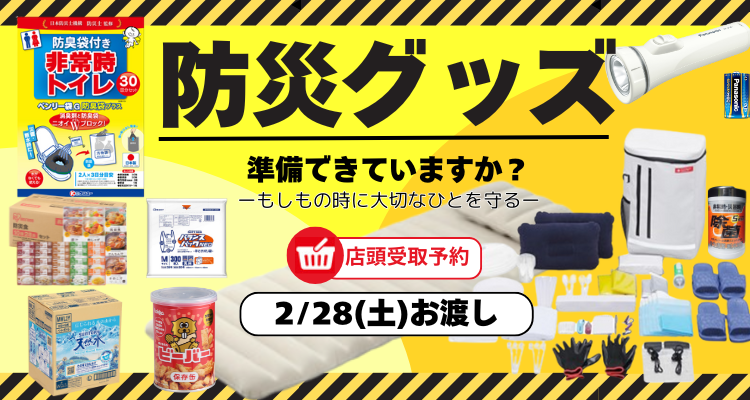 災害に備えよう！【2月28日店頭お渡し】 メインビジュアル画像