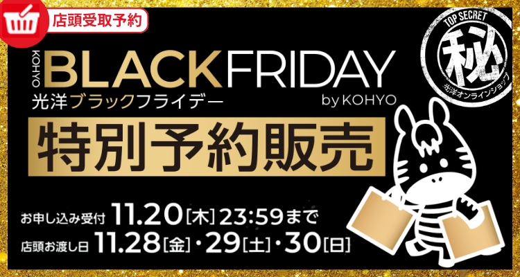 ブラックフライデー11/28(金)～11/30(日)お渡し【2025年】 メインビジュアル画像