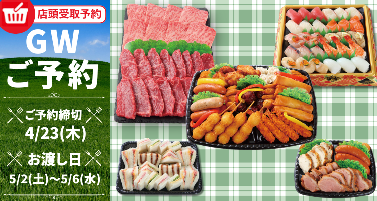 GWご予約(5/2(土)～5/6(水))店頭お渡し)【2026年】 バナー画像