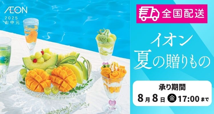 イオン夏の贈りもの「全国配送」【2025年】 メインビジュアル画像