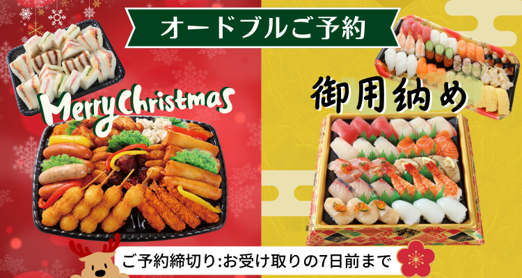 オードブルご予約 メインビジュアル画像
