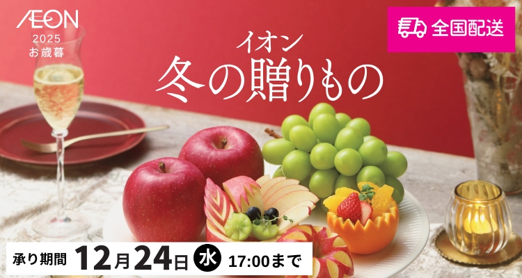 イオン冬の贈りもの「全国配送」【2025年】 バナー画像