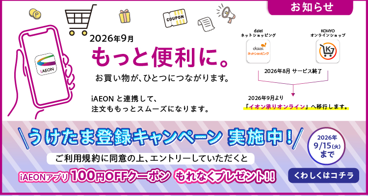 「イオン承りオンライン」移行のご案内 バナー画像