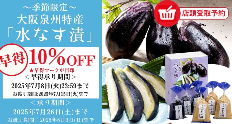 【店頭受取】大阪 泉州特産『水なす漬』(2025年) バナー画像