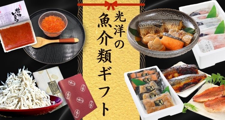光洋の魚介類ギフト バナー画像