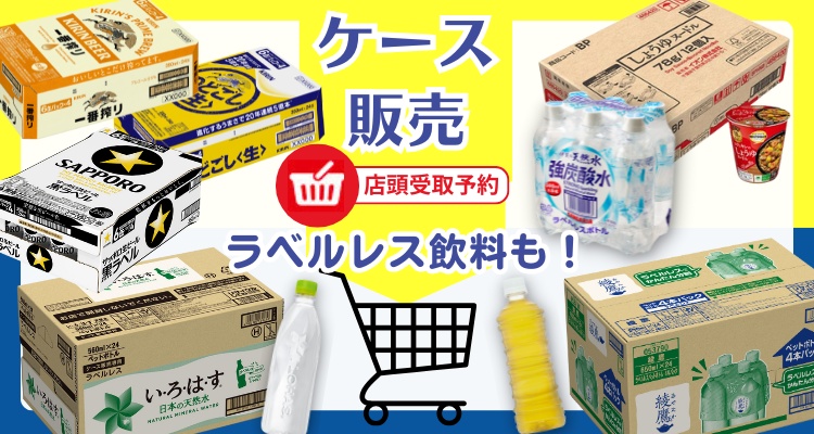 ケース販売 メインビジュアル画像
