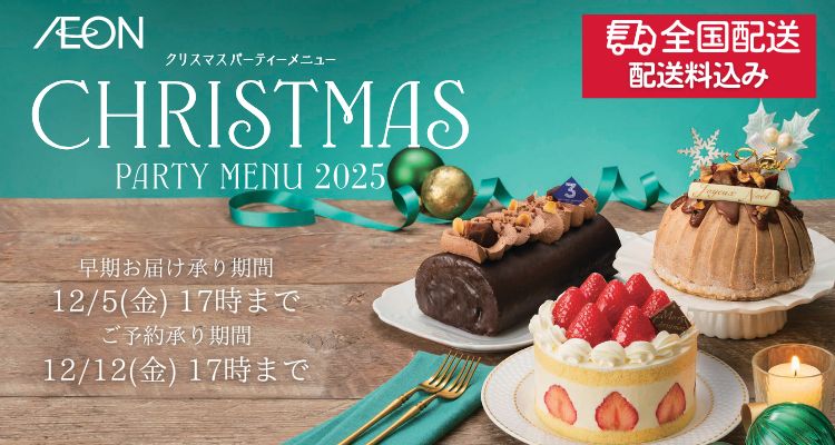イオンのクリスマスケーキ「全国配送」【2025年 】 バナー画像