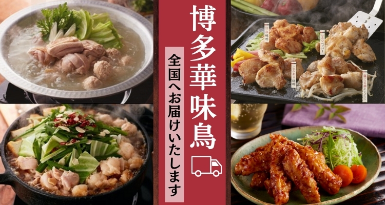 博多華味鳥 バナー画像