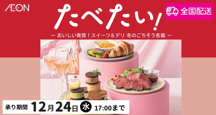 おいしい発見ギフトカタログ「たべたい！」【2025年冬】 バナー画像