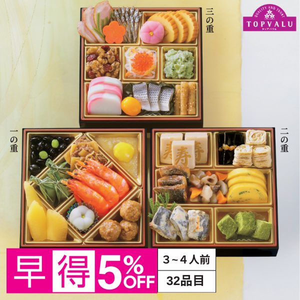 『早得』トップバリュ和風三段重「慶」【3～4人前・32品目】 商品サムネイル