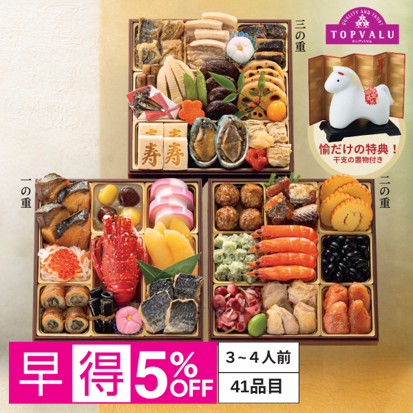 『早得』トップバリュ和風三段重「愉」【3～4人前・41品目】 商品サムネイル