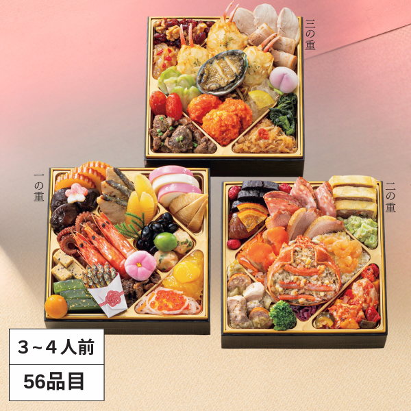 芝濱膳和洋中おせち三段重「五萬福」【3～4人前・56品目】 商品サムネイル