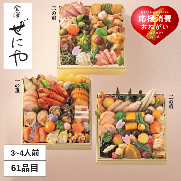 金澤ぜにや和風三段重「春麗」【3～4人前・61品目】 商品サムネイル