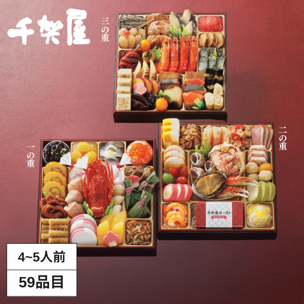千賀屋迎春おせち料理 和洋三段重「慶運」【4～5人前・59品目】 商品サムネイル