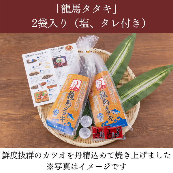 龍馬タタキ 2袋(1節300g)【ワラ焼きカツオタタキ】 商品サムネイル