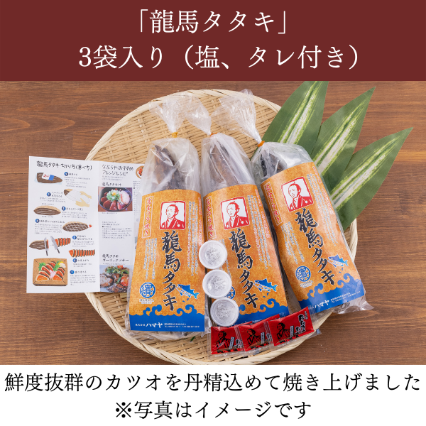 龍馬タタキ 3袋(1節300g)【ワラ焼きカツオタタキ】 商品サムネイル