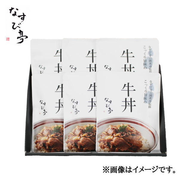 【なすび亭 吉岡英尋監修】こっくり旨みの牛丼のもと6食 商品画像(0)