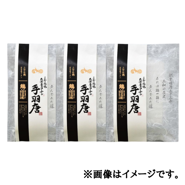 三和の純鶏　名古屋コーチン手羽唐　3袋 商品画像(1)