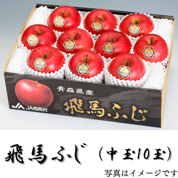 飛馬ふじ 中玉10玉(糖度14度以上) 商品サムネイル