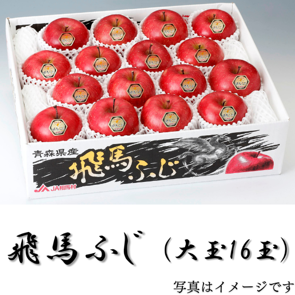 飛馬ふじ 大玉16玉(糖度14度以上) 商品サムネイル