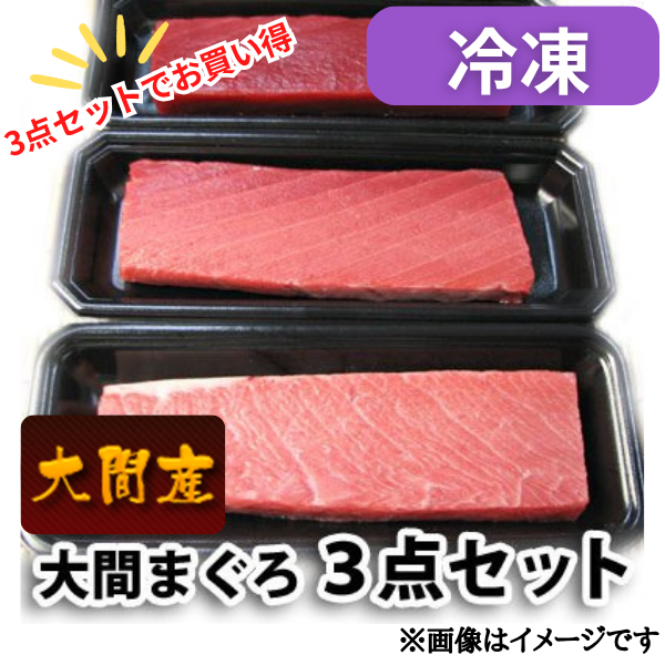大間まぐろ3点セット 商品サムネイル