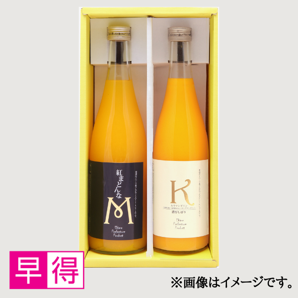 【早得】稀少柑橘ジュース２本セット(紅まどんな・カラマンダリン) 商品サムネイル