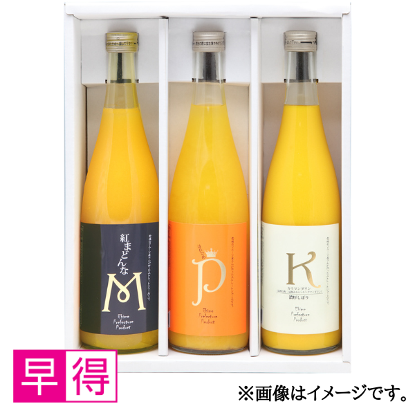 【早得】稀少柑橘ジュース３本セット(カラマンダリン・紅まどんな・はれひめ) 商品サムネイル