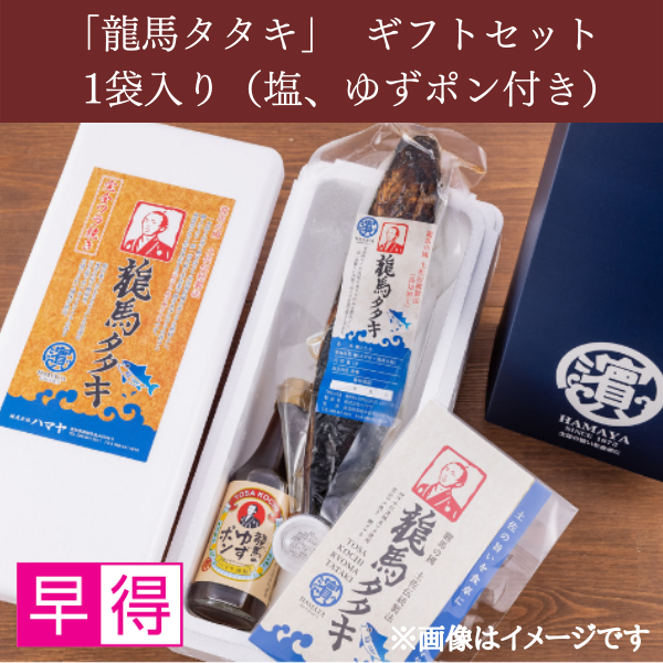 【早得】龍馬タタキ 1節 (1節350g)ギフトセット【ワラ焼きカツオタタキ】 商品サムネイル