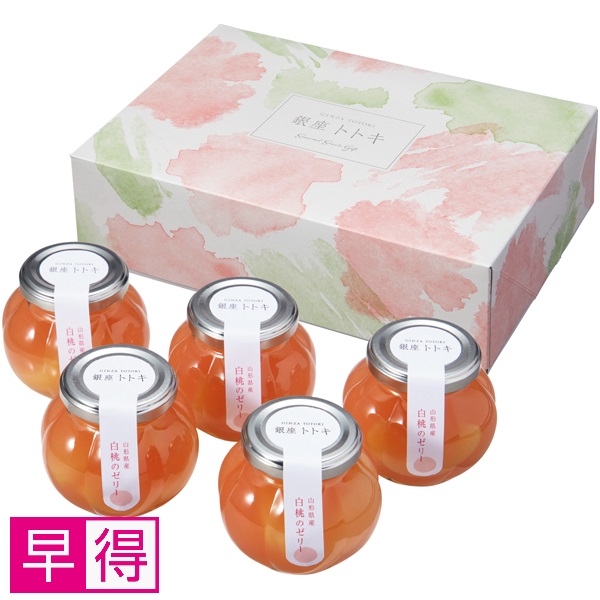 【早得】銀座トトキ監修 山形県産白桃のゼリー【父の日】 商品サムネイル