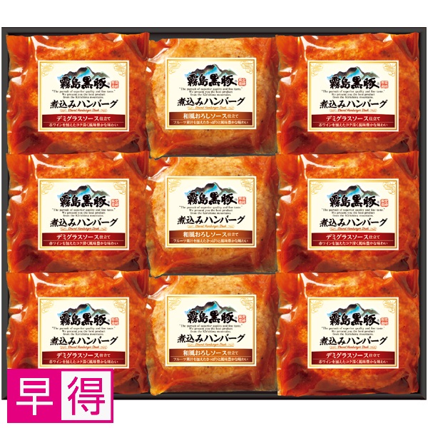 【早得】霧島黒豚煮込みハンバーグセット【父の日】 商品サムネイル