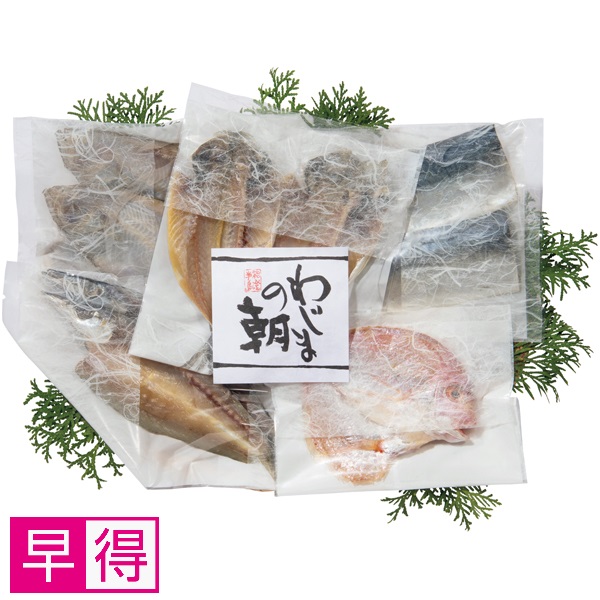 【早得】輪島 西脇水産 わじまの朝干物セット【父の日】 商品サムネイル