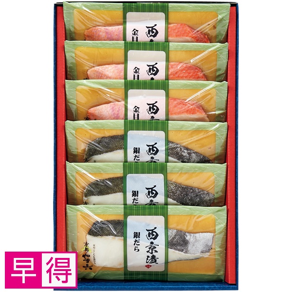 【早得】京都やま六 西京漬詰合せ2種6切【父の日】 商品サムネイル