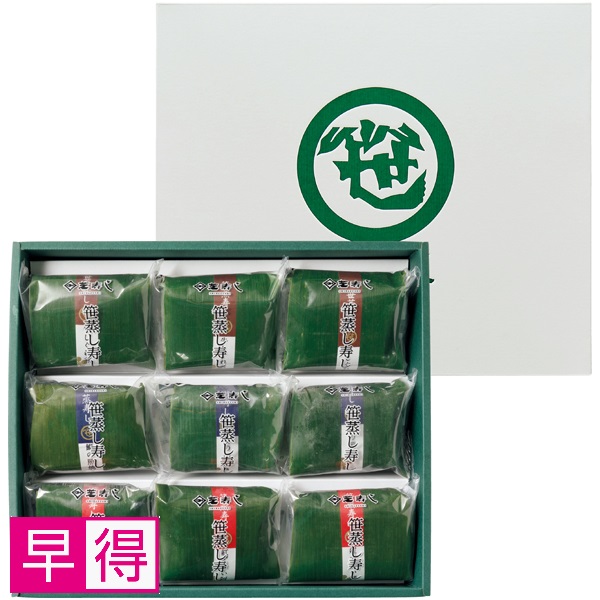 【早得】芝寿し 笹蒸し寿し 9個入り【父の日】 商品サムネイル