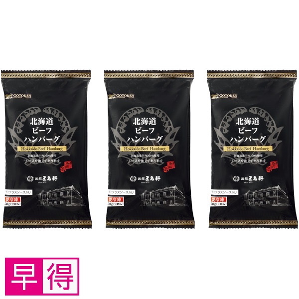 【早得】函館 五島軒 北海道ビーフハンバーグ（デミグラスソース） 商品サムネイル