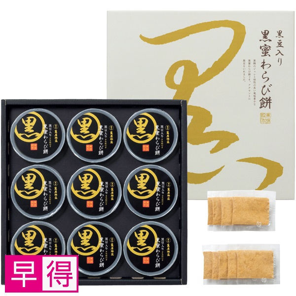 【早得】京都 萬屋琳窕 黒豆入り黒蜜わらび餅 商品サムネイル
