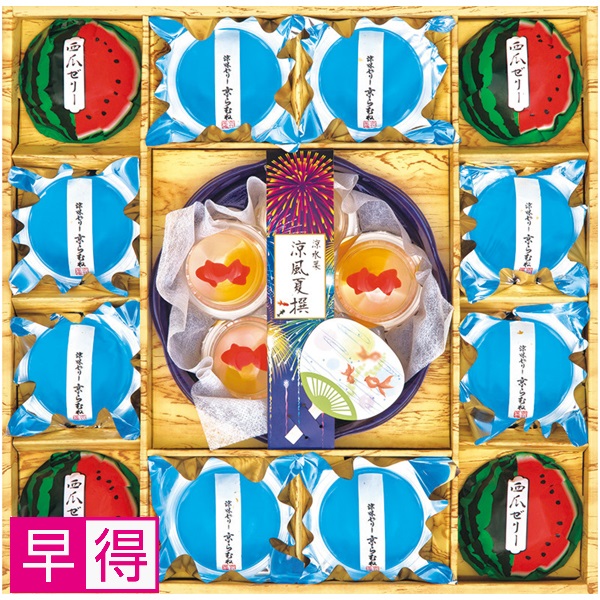 【早得】京竹風庵 涼水菓 涼風夏撰 商品サムネイル