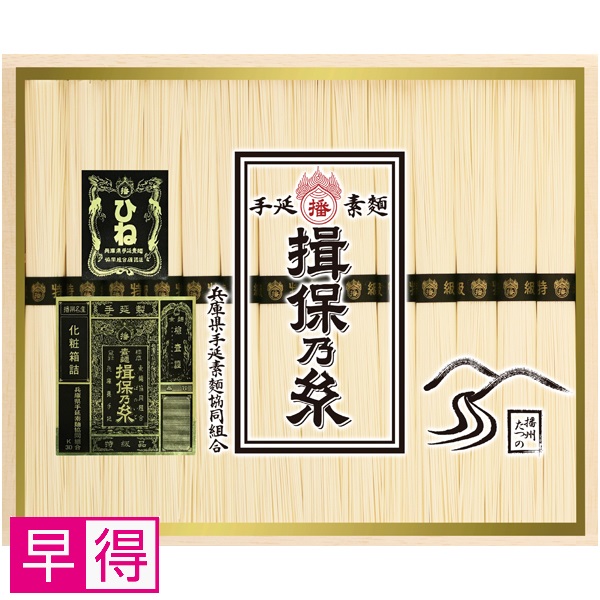 【早得】揖保乃糸 手延べ素麺 特級品ひね 商品サムネイル