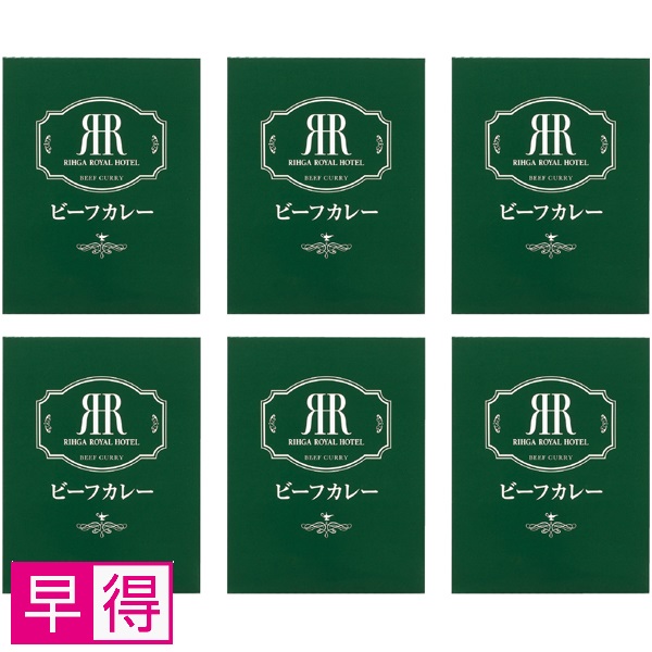 【早得】リーガロイヤルホテル ビーフカレー 商品サムネイル
