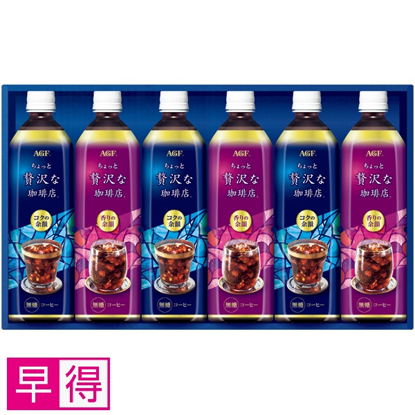 【早得】AGFギフト 「ちょっと贅沢な珈琲店」アイスコーヒーギフト 商品サムネイル